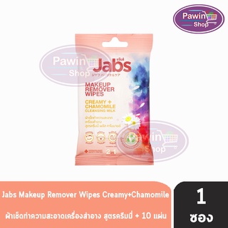 Jabs Makeup Remover Wipes แจ็บส์ ผ้าเช็ดทำความสะอาด ขนาด 10 แผ่น [1 ห่อ] สีแดง เครื่องสำอาง สูตรครีมมี่ พลัส คาโมมายล์