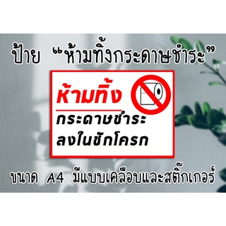 [ป้าย] "ห้ามทิ้งกระดาษชำระลงในชักโครก" ขนาด A4 พร้อมเคลือบแข็งกันน้ำ ส่งไว มีปลายทาง