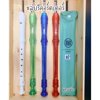 ขลุ่ยรีคอร์เดอร์.. พร้อมส่ง