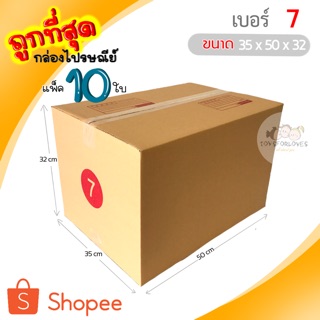 🔥ถูกที่สุด🔥 กล่องพัสดุ กล่องไปรษณีย์ เบอร์ 7 (แพ็ค10ใบ) ราคาถูก กล่องไปรษณีย์ฝาชน กล่อง กล่องใส่ของ กล่อง แพ็คของ box