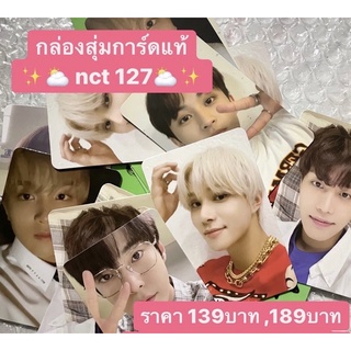 พร้อมส่ง กล่องสุ่มการ์ดแท้ NCT127 มีการ์ดจากทุกอัลบั้ม STICKER |มีเก็บปลายทาง🤏🏻🥣