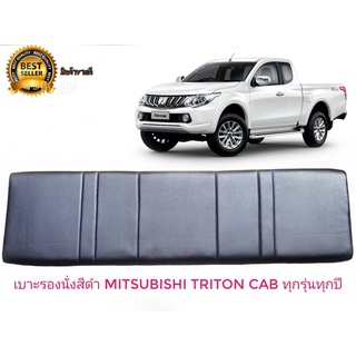 เบาะแคป ตรงรุ่น Triton  เก่า-ใหม่ ทุกรุ่นของ Triton สีดำ สำหรับ mitsubishi triton**มาร้านนี่จบในที่เดียว**