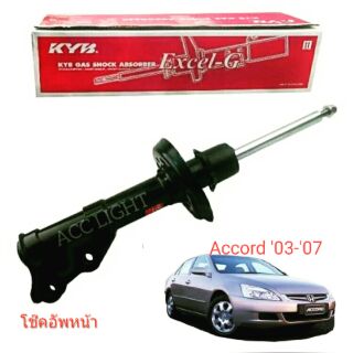 โช๊คอัพKYB รุ่นHONDA ACCORD G7ปลาวาฬ ปี2003-2007(ราคาต่อคู่)