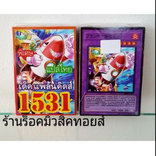 การ์ดยูกิ เลข1531 (เด็ค แพล้นคิดส์) แปลไทย"ออกใหม่ล่าสุด"