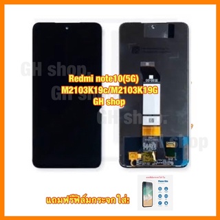 หน้าจอ จอ redmi note10 5G จอชุด LCD note10 (5g) M2103K19c/M2103K19G ฟรีฟิล์มกระจกใส่