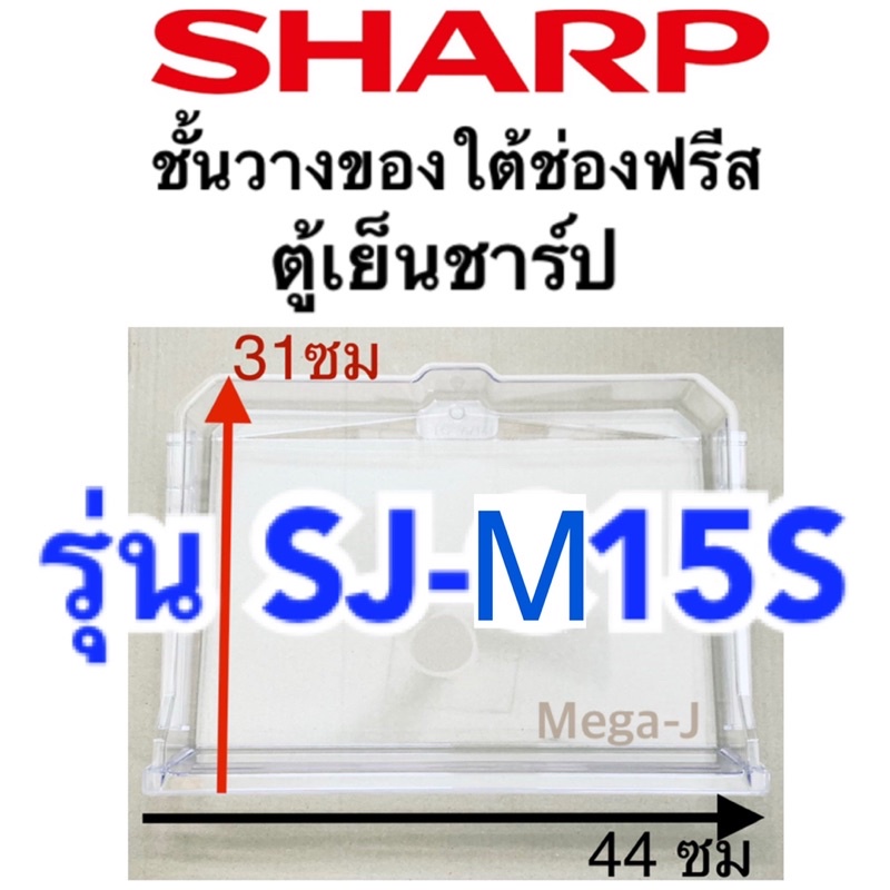 ชาร์ป Sharp ชั้นวางของใต้ช่องฟรีส รุ่นSJ-M15S ถาดใต้ช่องฟีส แช่ของสด ชั้นวางในตู้เย็น อะไหล่ตู้เย็นช