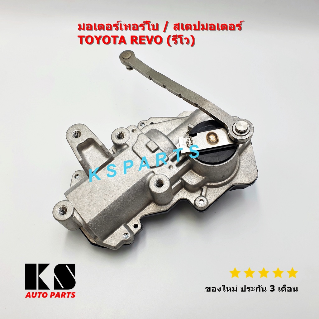 มอเตอร์เทอร์โบ / สเต็ปมอเตอร์ Toyota Revo 2015 เครื่อง 1GD, 2GD / Fortuner รุ่น2 ปี2015 เทอร์โบแปรผั