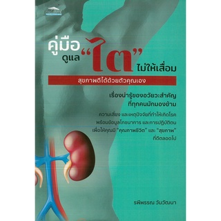 หนังสือ คู่มือดูแล "ไต" ไม่ให้เสื่อม สุขภาพดีได้ด้วยตัวคุณเอง (ราคาปก 275 บาท)