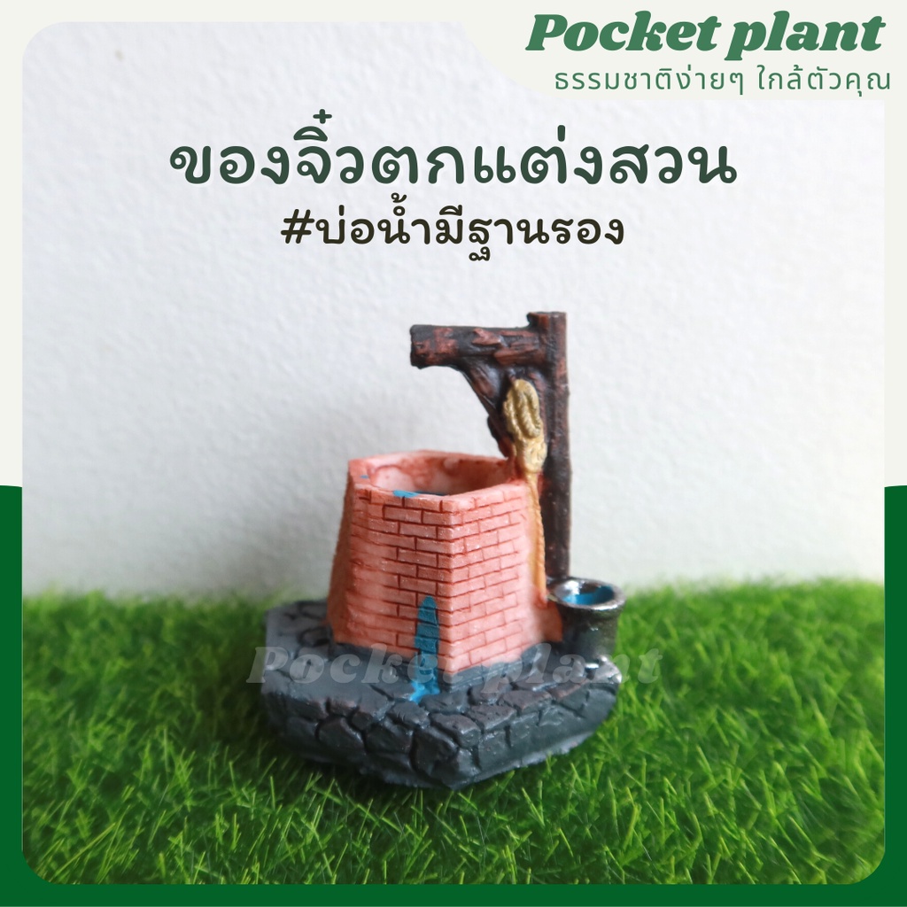 บ่อน้ำพร้อมฐานรอง บ่อน้ำ ตุ๊กตาแต่งสวนจิ๋ว จัดสวนถาด โมเดลบ้านจิ๋ว [DolD-XXL-001]
