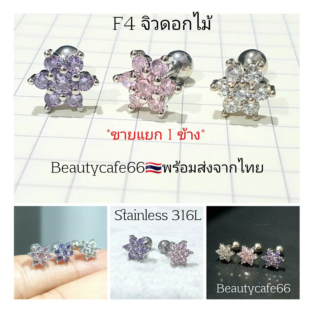 (1 ข้าง) Minimal F4 Jewelry จิวปีกหูเพชร รูปดอกไม้ Helix Lope Tragus Stainless 316L