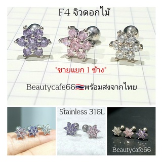 (1 ข้าง) Minimal F4 Jewelry จิวปีกหู จิวเพชร รูปดอกไม้ จิวหูสแตนเลสแท้ ต่างหูเพชร Helix Lope Tragus