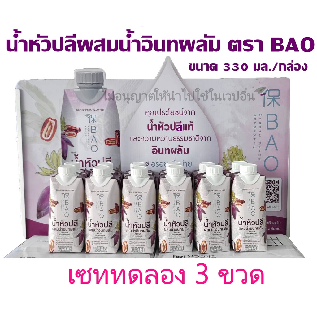 Maternity Vitamins & Supplement 205 บาท ปลีผสมน้ำอินทผลัม ตรา BAO ขนาด 330 มล.น้ำนมแม่ (เซททดลอง 3 กล่อง) Mom & Baby