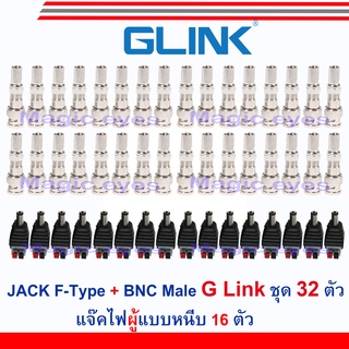 GLink JACK F-Type+BNC Male เกรด A แพ็ค  32ตัว + แจ๊คไฟผู้ 16ตัวแบบกด