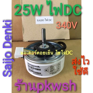 มอเตอร์แอร์ Saijo denki 25W. DC 340V.  ไซโจ 4GN511A-00049 13000BTU Saijo DC