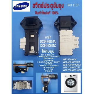 1137 สวิตซ์ประตูเครื่องซักผ้าฝาหน้าซัมซุง DOOR SWITCH SAMSUNG  DC64-00653A,DC64-00653C