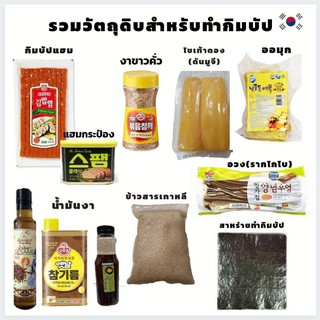 รวมวัตถุดิปสำหรับทำกิมบัป