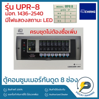 CHANG ตู้คอนซูมเมอร์ 8 ช่อง พร้อมเมนกันดูด 63A รุ่น UPR-8 (ครบชุด)