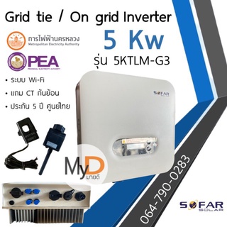 ส่งฟรี‼️ SOFAR SOLAR ประกัน 5ปี 5kw รุ่นใหม่ 5KTLM-G3 Inverter Grid tie On grid 1เฟส อินเวอเตอร์ออนกริด solar