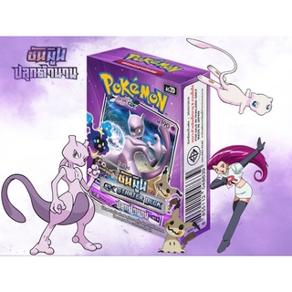 POKEMON GX STARTER DECK ปลุกตำนาน B (มิวทู) ของแท้ 100%