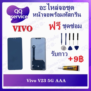 หน้าจอ Vivo V23 5G AAA (แถมชุดไขควง) อะไหล่จอชุด วีโว้ หน้าจอพร้อมทัสกรีน LCD Screen Display