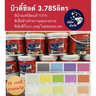 บิวตี้ชิลด์ สีน้ำอะครีลิคแท้ 100 % ขนาด 3.785 ลิตร