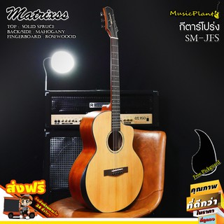 Matrixss กีตาร์โปร่ง 41 นิ้ว รุ่น SM-JFS Solid Spruce-Mahogany