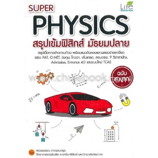 Chulabook|c111|9786163810892|หนังสือ|SUPER PHYSICS สรุปเข้มฟิสิกส์ มัธยมปลาย (ฉบับสมบูรณ์)