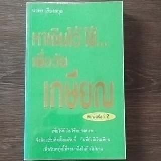 หาเงินไว้ใช้เพื่อวัยเกษียณพิมพ์ครั้งที่ 2 /หนังสือมือสองสภาพดี