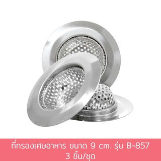 ที่กรองเศษอาหาร ขนาด 9 cm. รุ่น B-857 3 ชิ้น/ชุด ที่ดักเศษอาหาร ตะแกรงกรองเศษอาหาร ตะแกรงสแตนเลส - เครื่องครัว