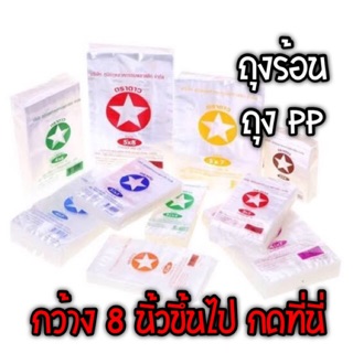 ถุงร้อน ถุงแกง ถุง PP มีหลายขนาด