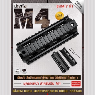 ประกับ M4 ขนาด 7 นิ้ว  BY:Task Force