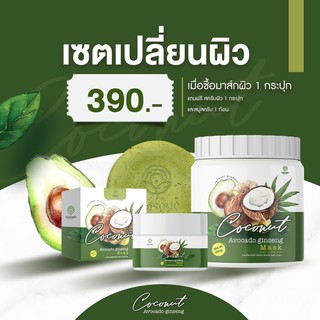 (ใช้โค้ด INCM8L3 ลด 50% สูงสุด 50 บาท)  เซตมาส์กผิว มาส์กโสมอโวคาโด้ SET EPISODE COCONUT AVOCADO GINSENG MASK