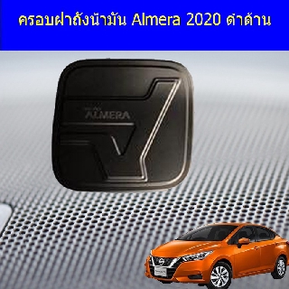 ครอบฝาถังน้ำมัน/กันรอยฝาถังน้ำมัน นิสสัน อัลเมร่า Nissan  Almera 2020 ดำด้าน