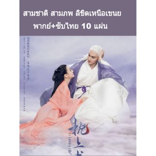 ซีรีส์จีน สามชาติ สามภพ ลิขิตเหนือเขนย พากย์+ซับ 10 แผ่นจบ