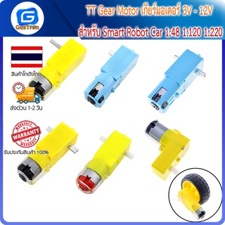 TT Gear Motor เกียร์มอเตอร์ 3V - 12V สำหรับ Smart Robot Car 1:48 1:120 1:220