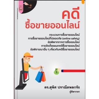 คดีซื้อขายออนไลน์ ข้อพิพาทจากการซื้อออนไลน์ ดร.สุพิศ ปราณีตพลกรังผู้พิพากษา