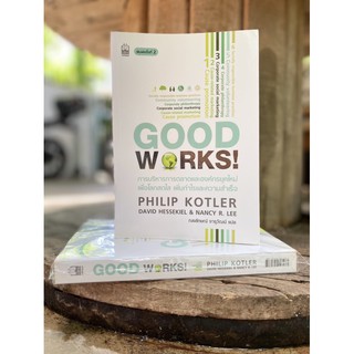 การบริหารการตลาดและองค์กรยุคใหม่ เพื่อโลกสดใส เพิ่มกำไรและความสำเร็จ : Good Works!