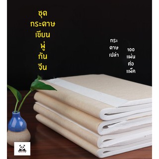 ชุดกระดาษสำหรับเขียนพู่กันจีนขนาดใหญ่ แพ็ค 100 แผ่น (แผ่นเปล่า) 半生半熟宣纸