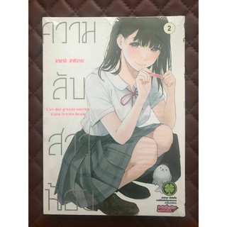 ความลับสาวน้อย เล่ม 2 (การ์ตูน)