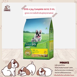 DOG n joy อาหารสุนัข Complete ขนาด 3 กก. (ด็อก เอ็นจอย คอมพลีท) (MNIKS)