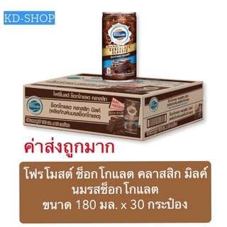 โฟรโมสต์ (ค่าส่งถูกมาก) ช็อกโกแลต คลาสสิก มิลค์ นมรสช็อกโกแลต ขนาด 180 มล. x 30 กระป๋อง สินค้าใหม่ สุดคุ้ม พร้อมส่ง