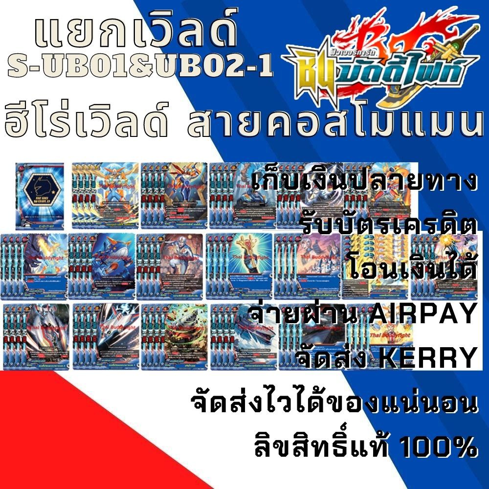พร้อมส่ง28 เม.ย.64 แยกเวิลด์ BFT-S-UB01&UB02-1 เฉพาะฮีโร่เวิลด์สาย คอสโม่แมน พร้อมแฟลก