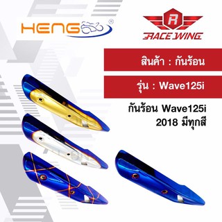 กันร้อนท่อ ครอบท่อ Wave125i 2018 ทุกสี มอเตอร์ไซค์ เวฟ กันร้อน