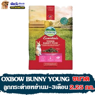 อาหารกระต่าย OXBOW BUNNY YOUNG-กระต่ายเด็กหย่านม-3เดือน 2.25กิโลกรัม
