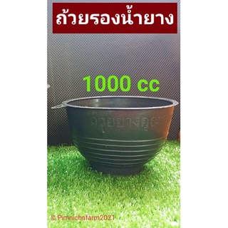 💡ถ้วยรองน้ำยางพารา ขนาด 1000 cc ( 1 คำสั่งซื้อต่อ 150 ใบ )