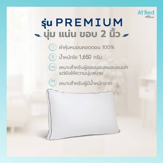 หมอนขนห่านเทียม At Bed รุ่น Premium แบบมีขอบ 2 นิ้ว ขนาดมาตรฐานโรงแรม 5 ดาว ใยนุ่ม แน่น