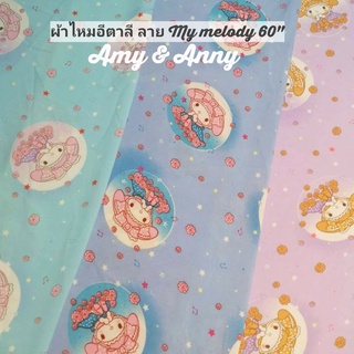 My Melody - Sanrio ผ้าไหมอีตาลพิมพ์ลายการ์ตูน กระต่าย ผ้าหลา ผ้าเมตร ผ้าลาย kitty ผ้าdiy