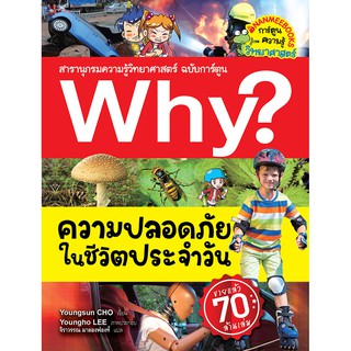 NANMEEBOOKS หนังสือ Why? ความปลอดภัยในชีวิตประจำวัน : หนังสือการ์ตูน การ์ตูนความรู้