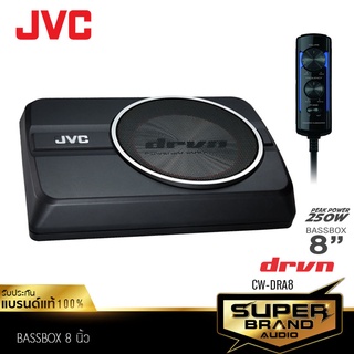 JVC CW-DRA8 เครื่องเสียงรถยนต์ เบสบ็อกซ์ รถยนต์  8นิ้ว ซับวูฟเฟอร์  แอมป์ในตัว ซับบ็อกซ์ ลำโพงซับวูฟเฟอร์ ซับบ๊อก SUBBOX