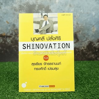 Shinovation บุญคลี ปลั่งศิริ ธันยวัชร์